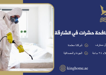 شركة مكافحة حشرات في الشارقة