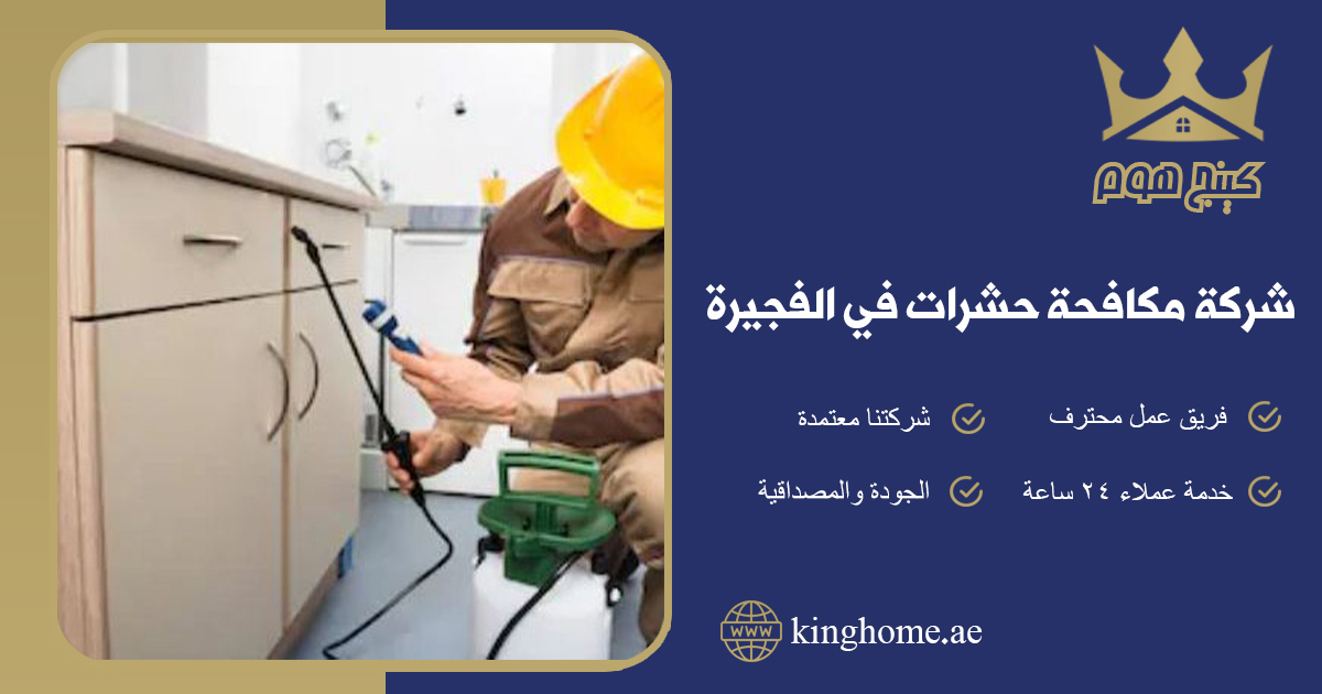 شركة مكافحة حشرات في الفجيرة