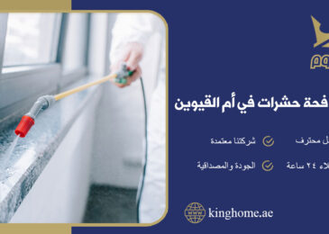 شركة مكافحة حشرات في ام القيوين