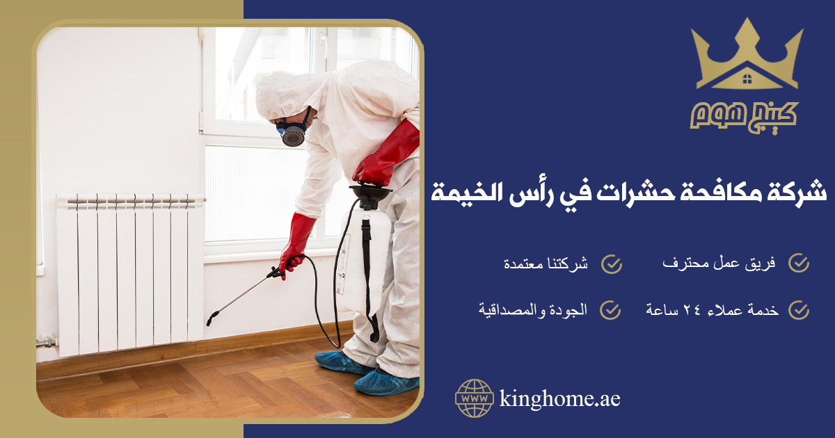 شركة مكافحة حشرات في رأس الخيمة