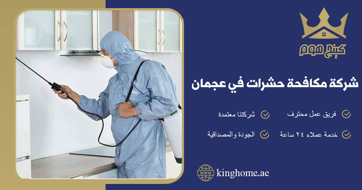 شركة مكافحة حشرات في عجمان