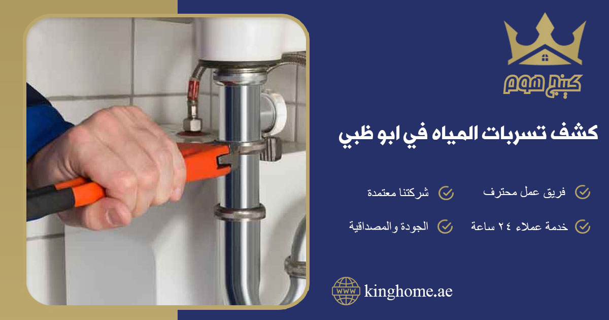 كشف تسربات المياه في ابو ظبي