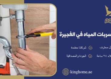 كشف تسربات المياه في الفجيرة