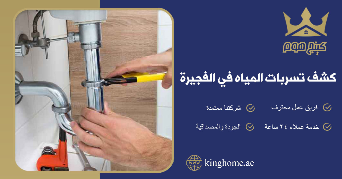 كشف تسربات المياه في الفجيرة