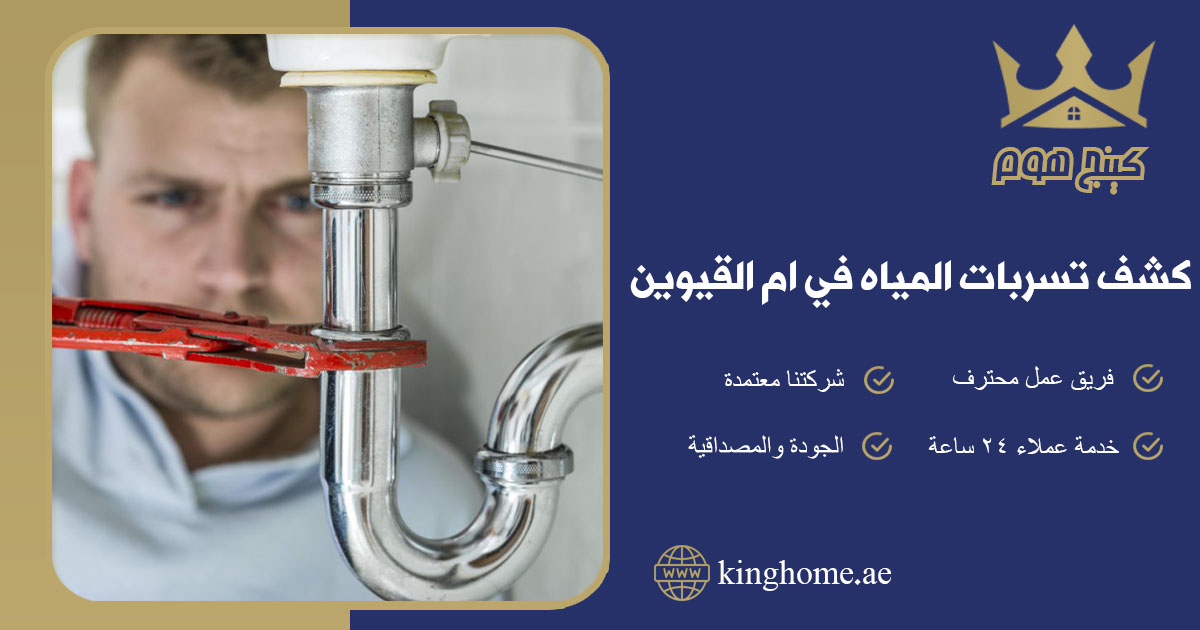 كشف تسربات المياه في ام القيوين