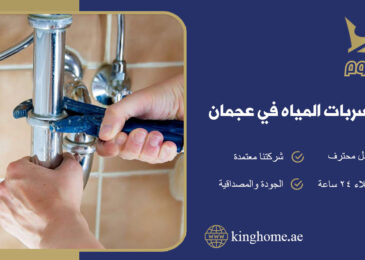 كشف تسربات المياه في عجمان