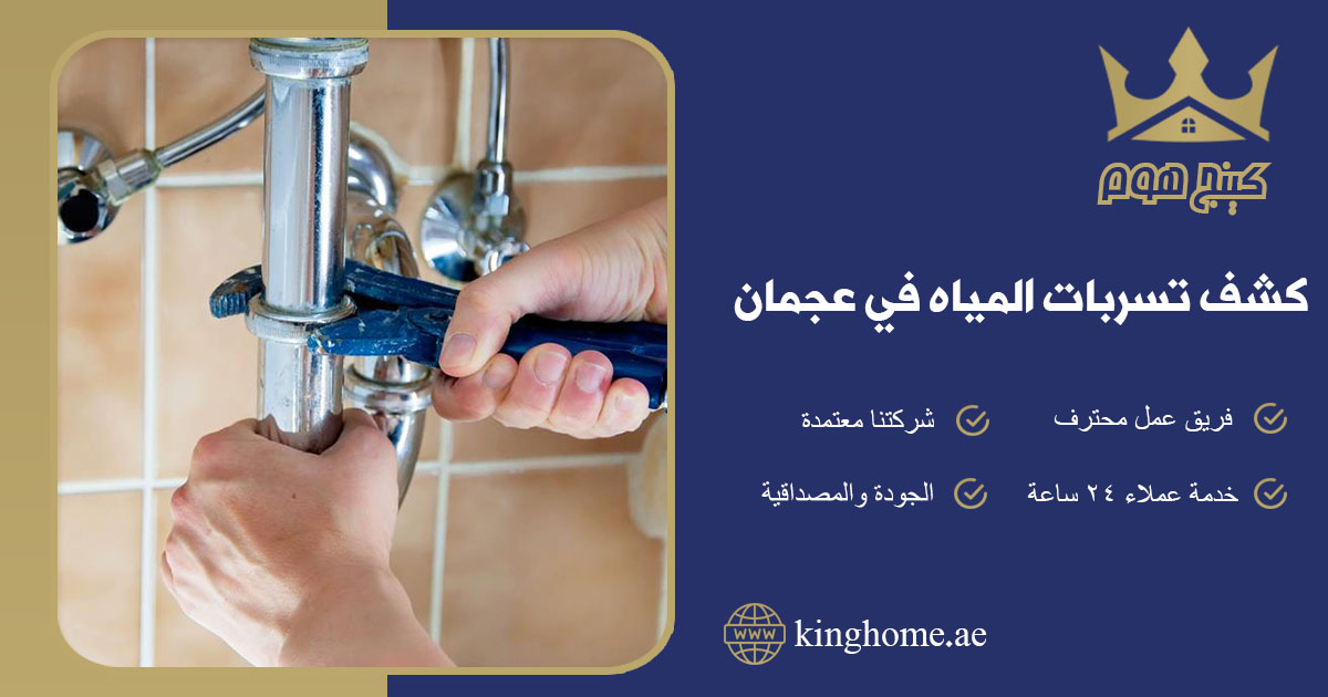 كشف تسربات المياه في عجمان
